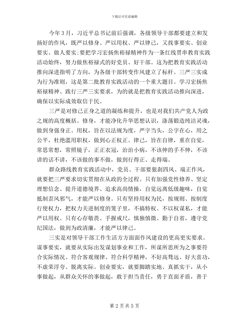 年三严三实学习心得体会_第2页