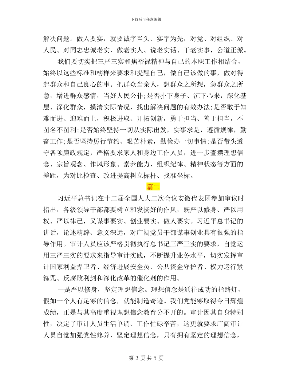 年三严三实学习心得体会_第3页