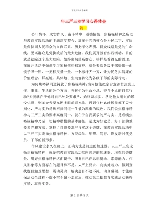 年三严三实学习心得体会