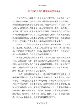 年“三严三实”教育活动学习总结