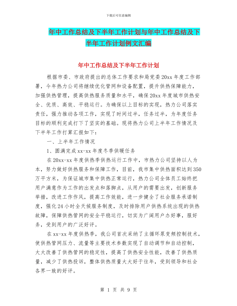 年中工作总结及下半年工作计划与年中工作总结及下半年工作计划例文汇编_第1页