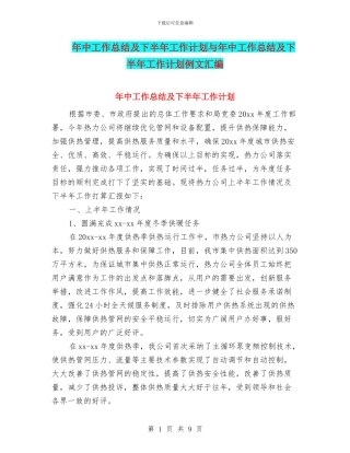 年中工作总结及下半年工作计划与年中工作总结及下半年工作计划例文汇编