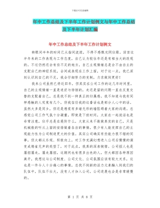 年中工作总结及下半年工作计划例文与年中工作总结及下半年计划汇编