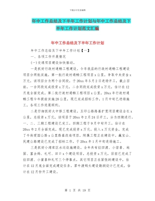 年中工作总结及下半年工作计划与年中工作总结及下半年工作计划范文汇编