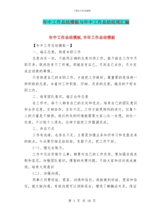 年中工作总结模板与年中工作总结结尾汇编