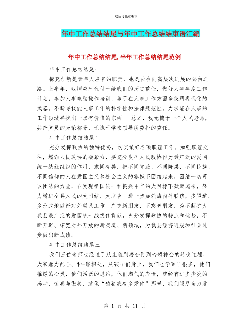 年中工作总结结尾与年中工作总结结束语汇编_第1页