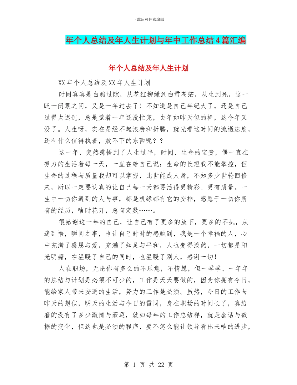 年个人总结及年人生计划与年中工作总结4篇汇编_第1页