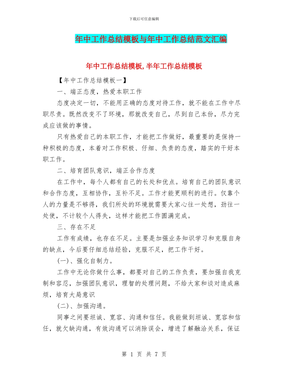 年中工作总结模板与年中工作总结范文汇编_第1页