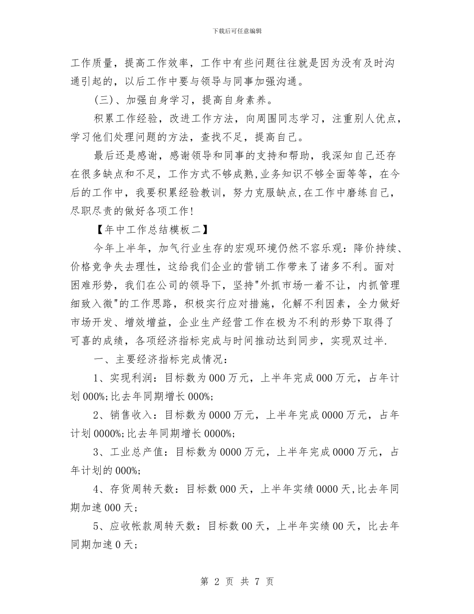 年中工作总结模板与年中工作总结范文汇编_第2页