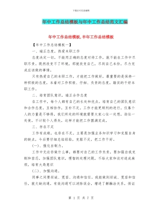 年中工作总结模板与年中工作总结范文汇编