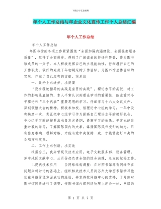 年个人工作总结与年企业文化宣传工作个人总结汇编