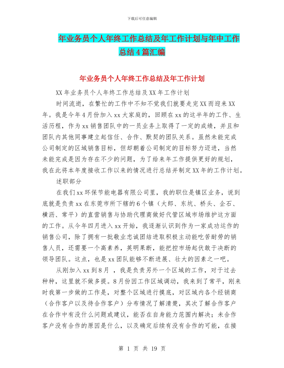 年业务员个人年终工作总结及年工作计划与年中工作总结4篇汇编_第1页