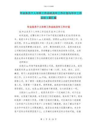 年业务员个人年终工作总结及年工作计划与年中工作总结4篇汇编