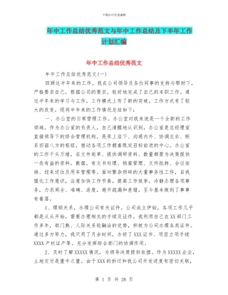 年中工作总结优秀范文与年中工作总结及下半年工作计划汇编