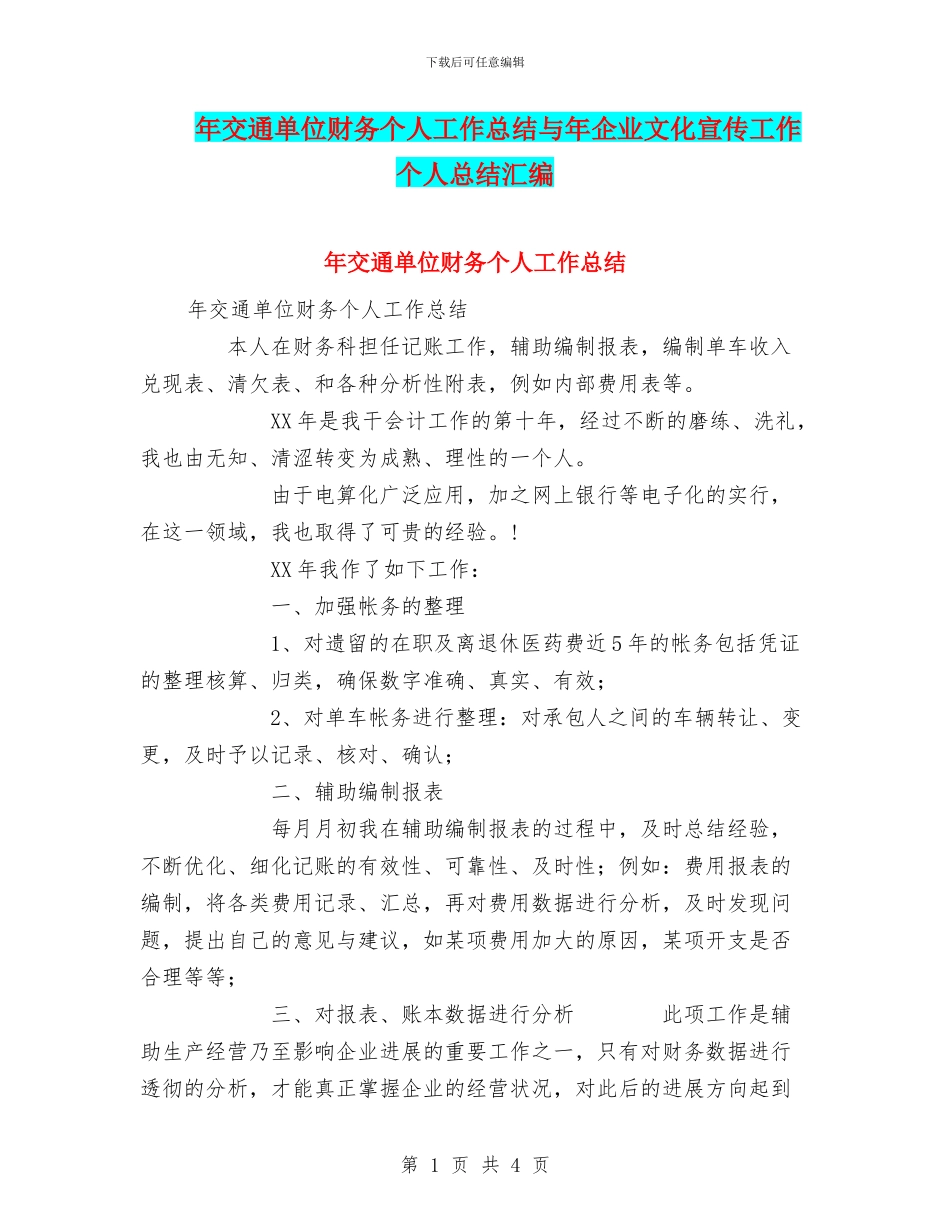 年交通单位财务个人工作总结与年企业文化宣传工作个人总结汇编_第1页