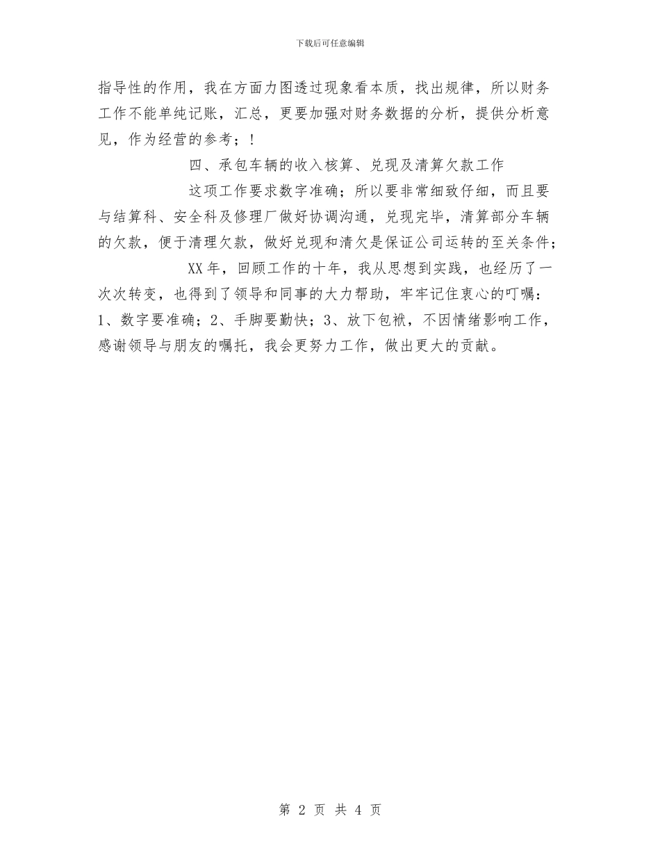 年交通单位财务个人工作总结与年企业文化宣传工作个人总结汇编_第2页