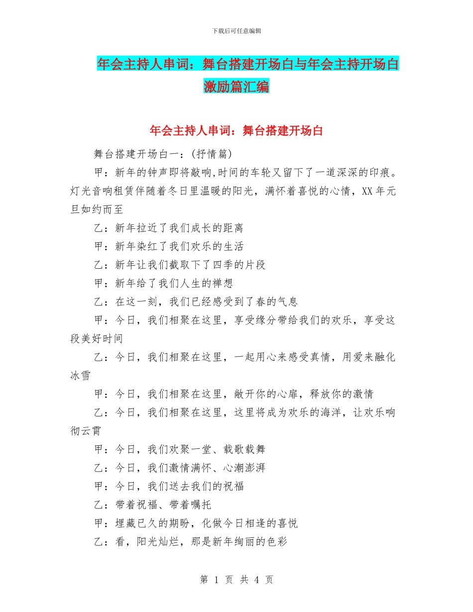 年会主持人串词：舞台搭建开场白与年会主持开场白激励篇汇编_第1页