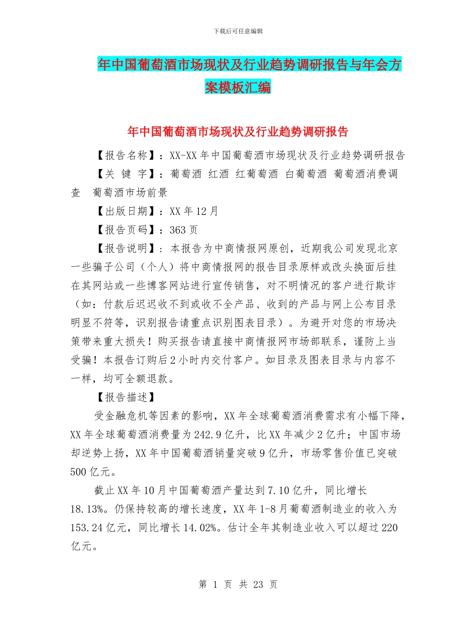 年中国葡萄酒市场现状及行业趋势调研报告与年会方案模板汇编_第1页