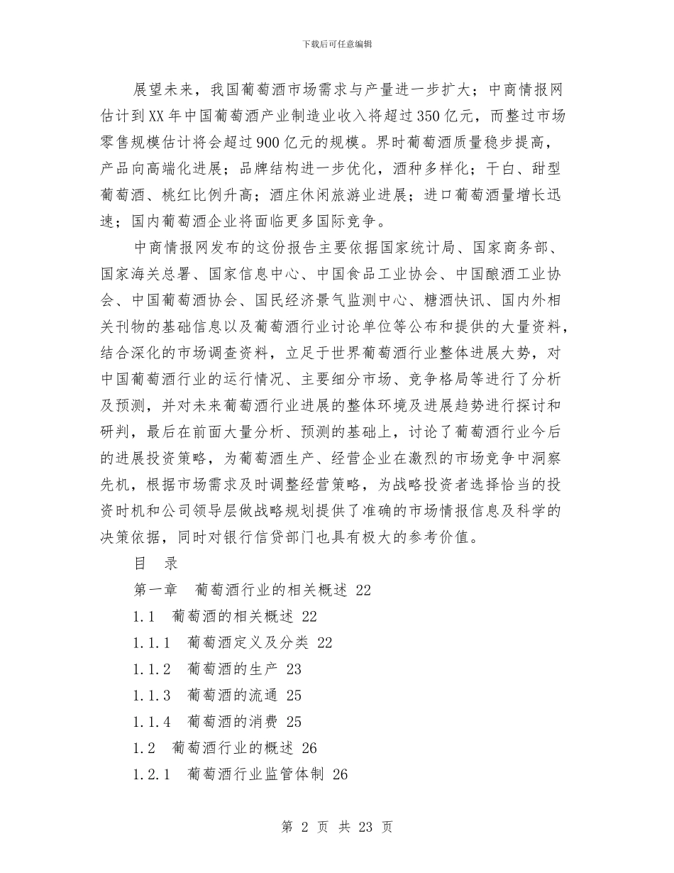 年中国葡萄酒市场现状及行业趋势调研报告与年会方案模板汇编_第2页