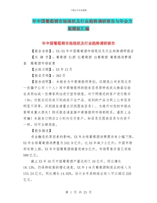 年中国葡萄酒市场现状及行业趋势调研报告与年会方案模板汇编