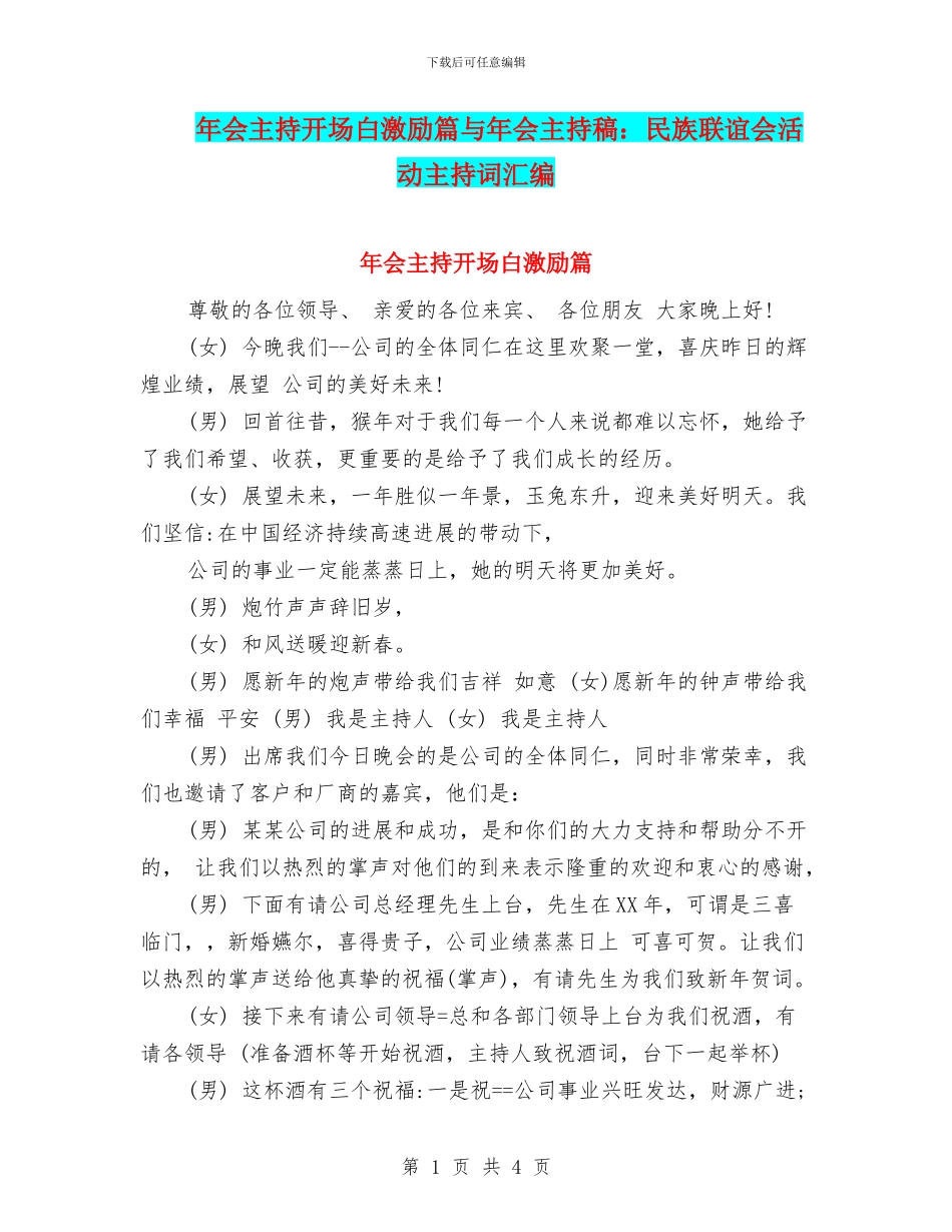年会主持开场白激励篇与年会主持稿：民族联谊会活动主持词汇编_第1页