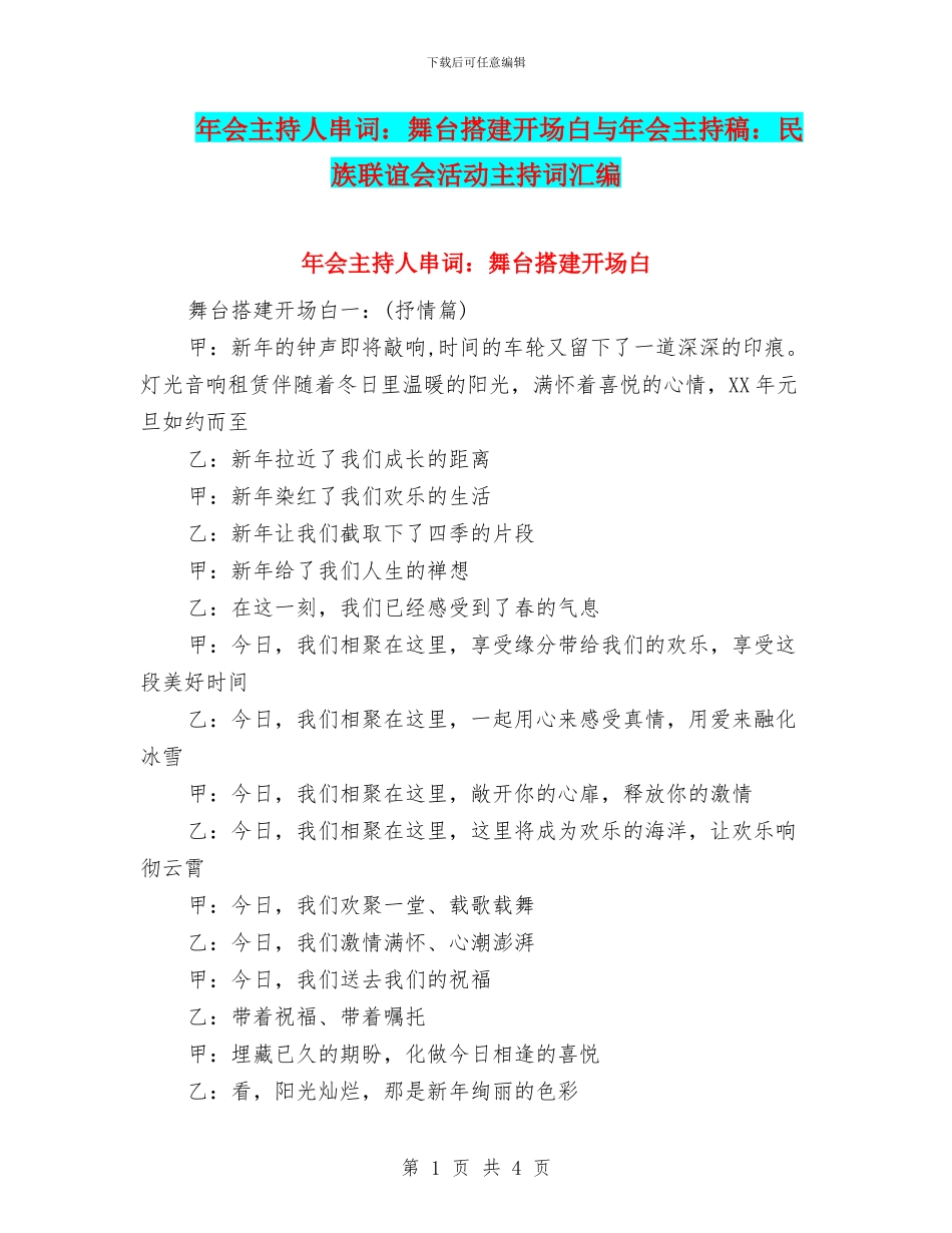 年会主持人串词：舞台搭建开场白与年会主持稿：民族联谊会活动主持词汇编_第1页