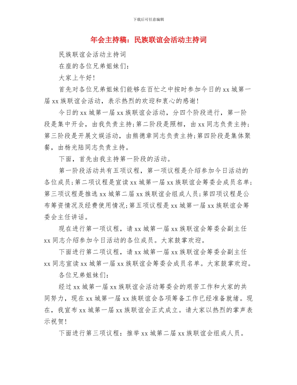 年会主持人串词：舞台搭建开场白与年会主持稿：民族联谊会活动主持词汇编_第3页