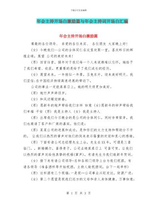 年会主持开场白激励篇与年会主持词开场白汇编