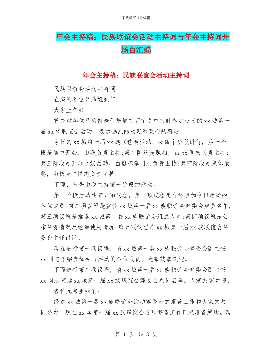 年会主持稿：民族联谊会活动主持词与年会主持词开场白汇编_第1页