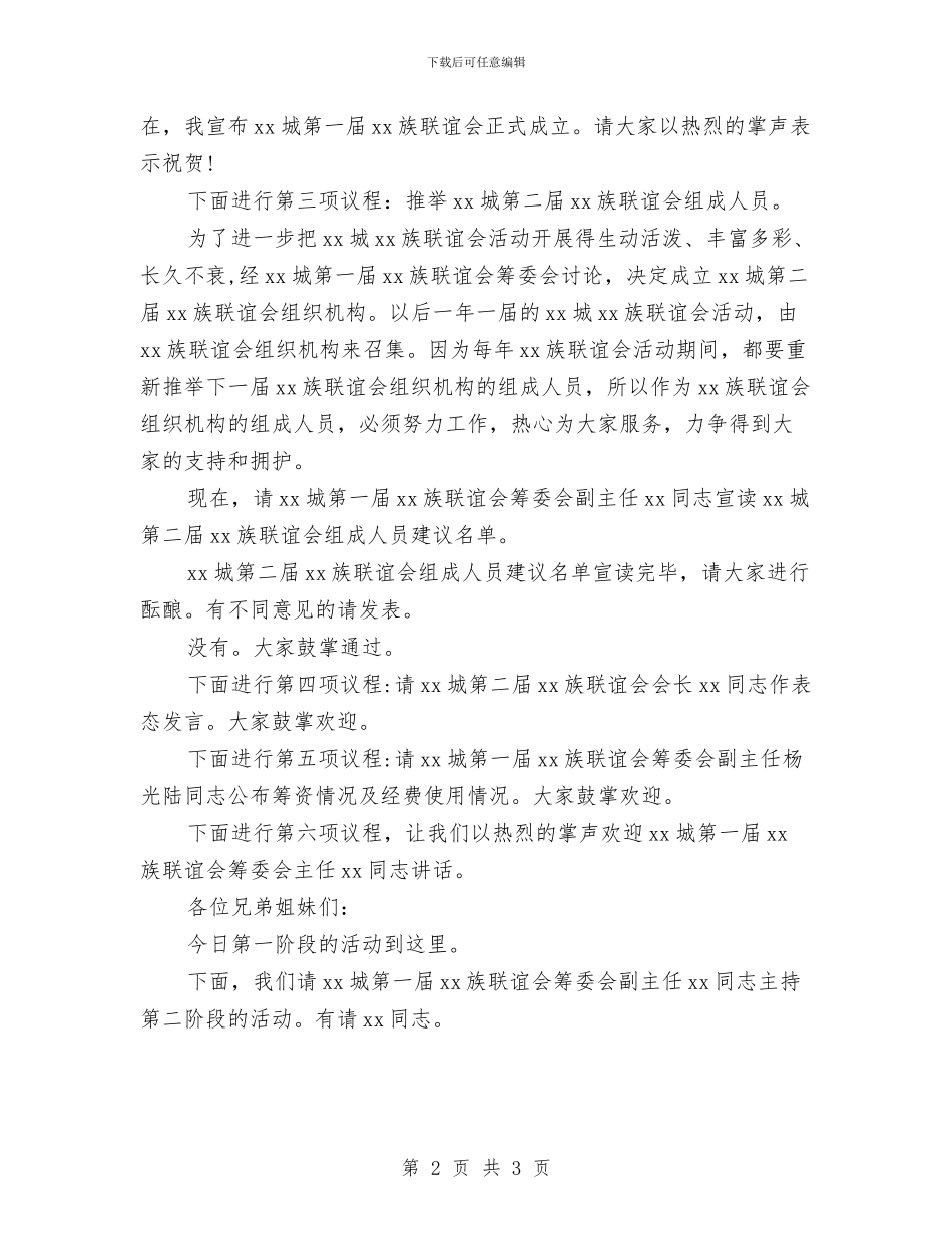 年会主持稿：民族联谊会活动主持词与年会主持词开场白汇编_第2页