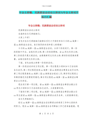 年会主持稿：民族联谊会活动主持词与年会主持词开场白汇编