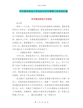 年中意识形态工作总结与年中销售工作总结汇编