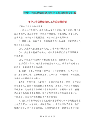 年中工作总结结束语与年中工作总结范文汇编