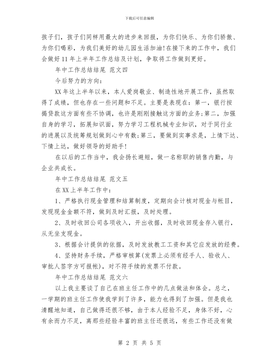 年中工作总结结尾与年中工作总结范文汇编_第2页