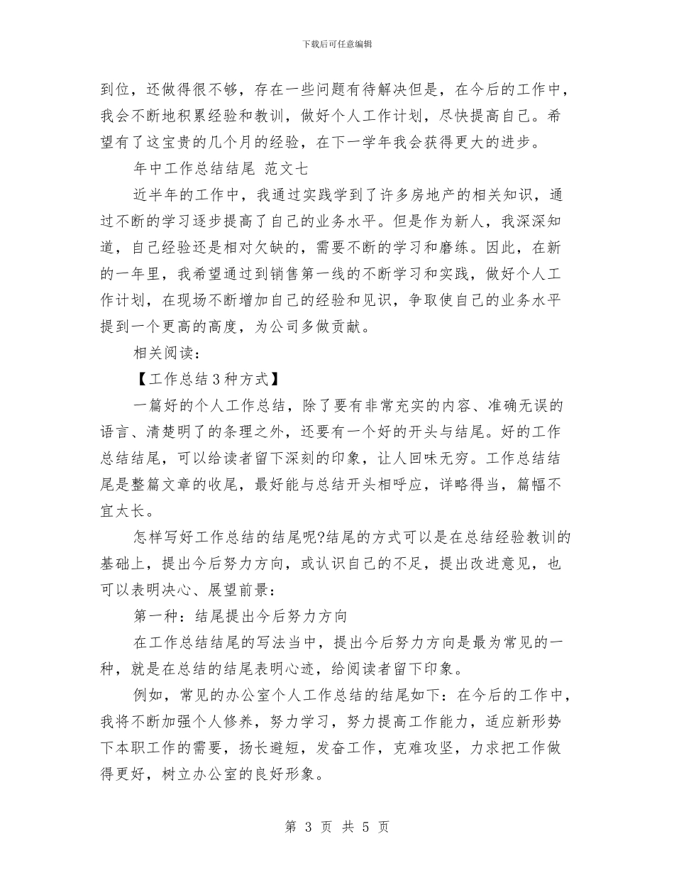 年中工作总结结尾与年中工作总结范文汇编_第3页