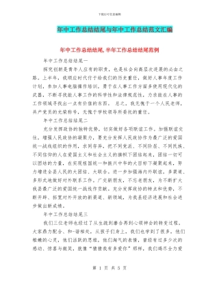年中工作总结结尾与年中工作总结范文汇编