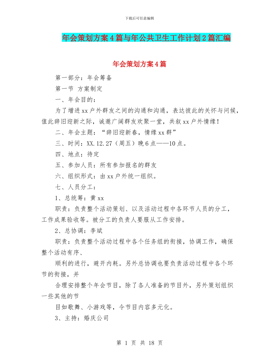 年会策划方案4篇与年公共卫生工作计划2篇汇编_第1页