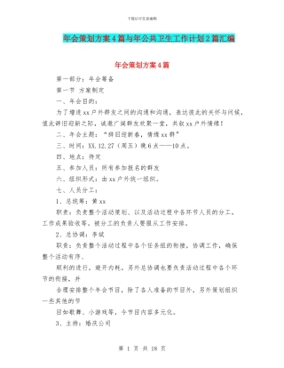 年会策划方案4篇与年公共卫生工作计划2篇汇编