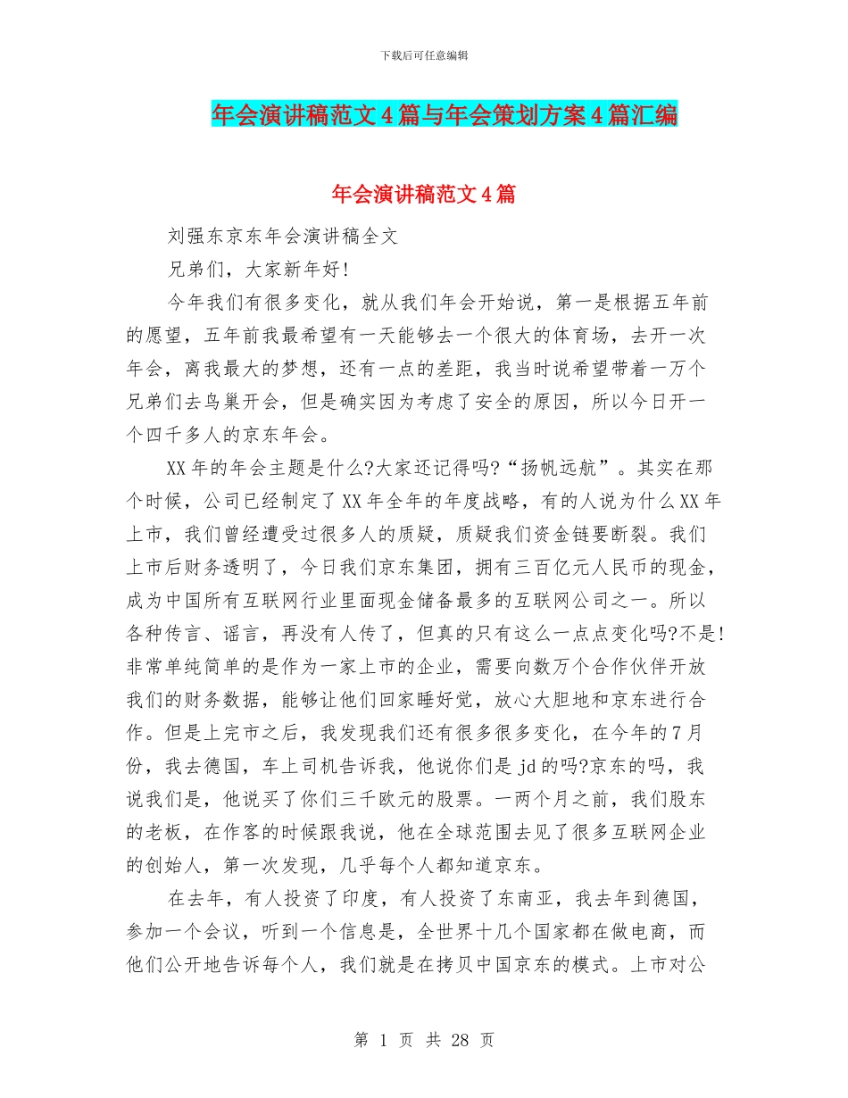 年会演讲稿范文4篇与年会策划方案4篇汇编_第1页