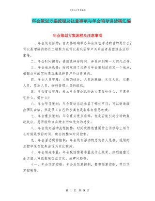年会策划方案流程及注意事项与年会领导讲话稿汇编