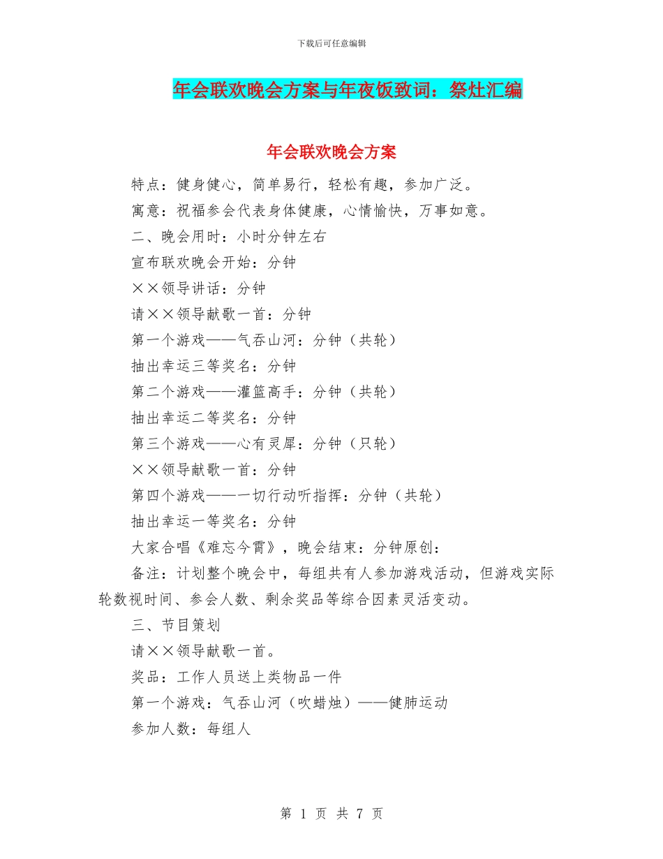 年会联欢晚会方案与年夜饭致词：祭灶汇编_第1页