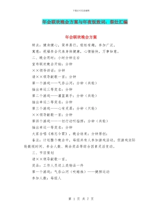 年会联欢晚会方案与年夜饭致词：祭灶汇编