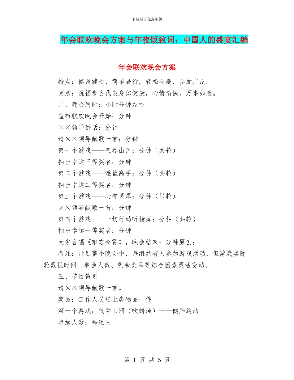 年会联欢晚会方案与年夜饭致词：中国人的盛宴汇编_第1页