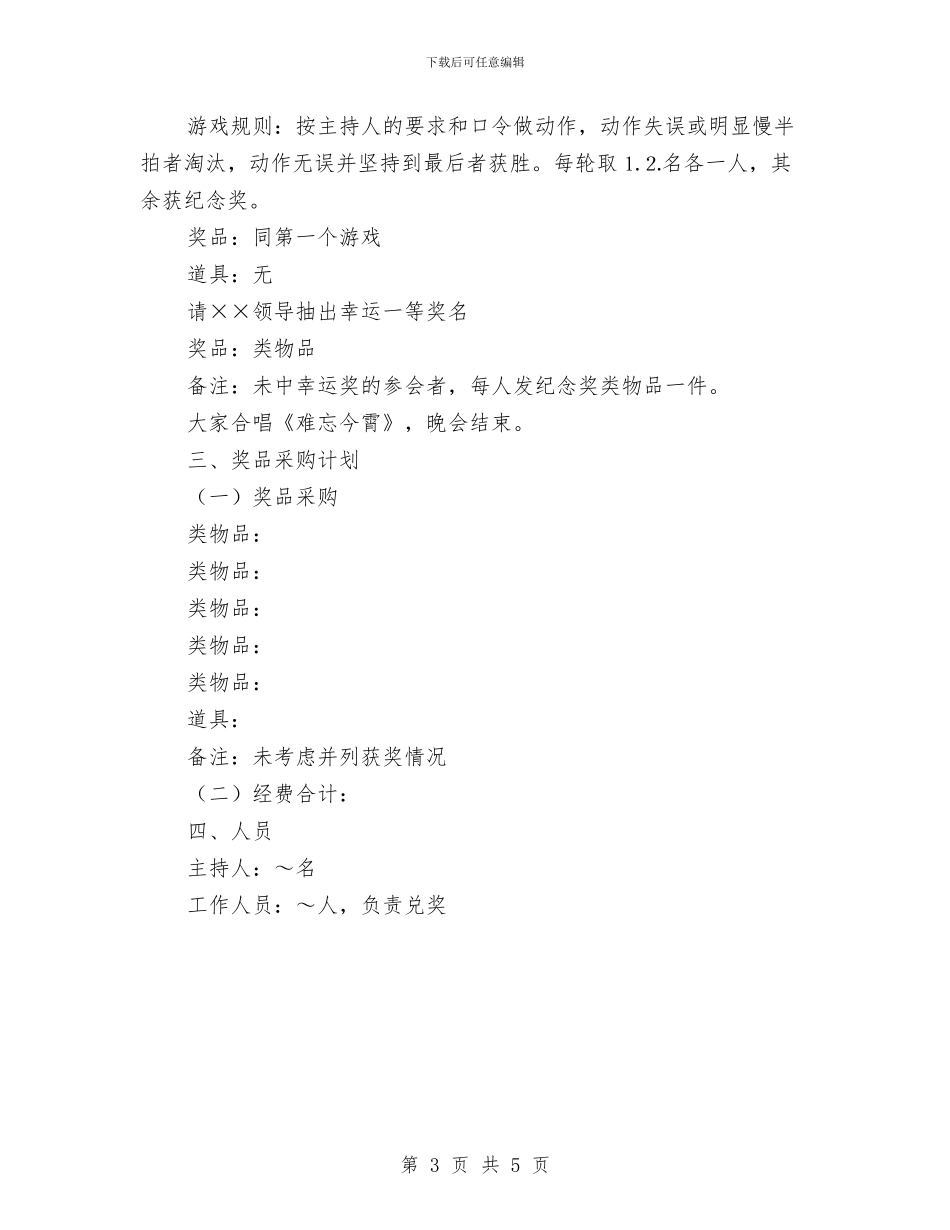 年会联欢晚会方案与年夜饭致词：中国人的盛宴汇编_第3页