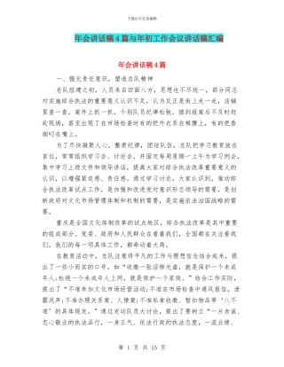 年会讲话稿4篇与年初工作会议讲话稿汇编