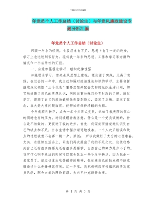 年党员个人工作总结与年党风廉政建设专题分析汇编