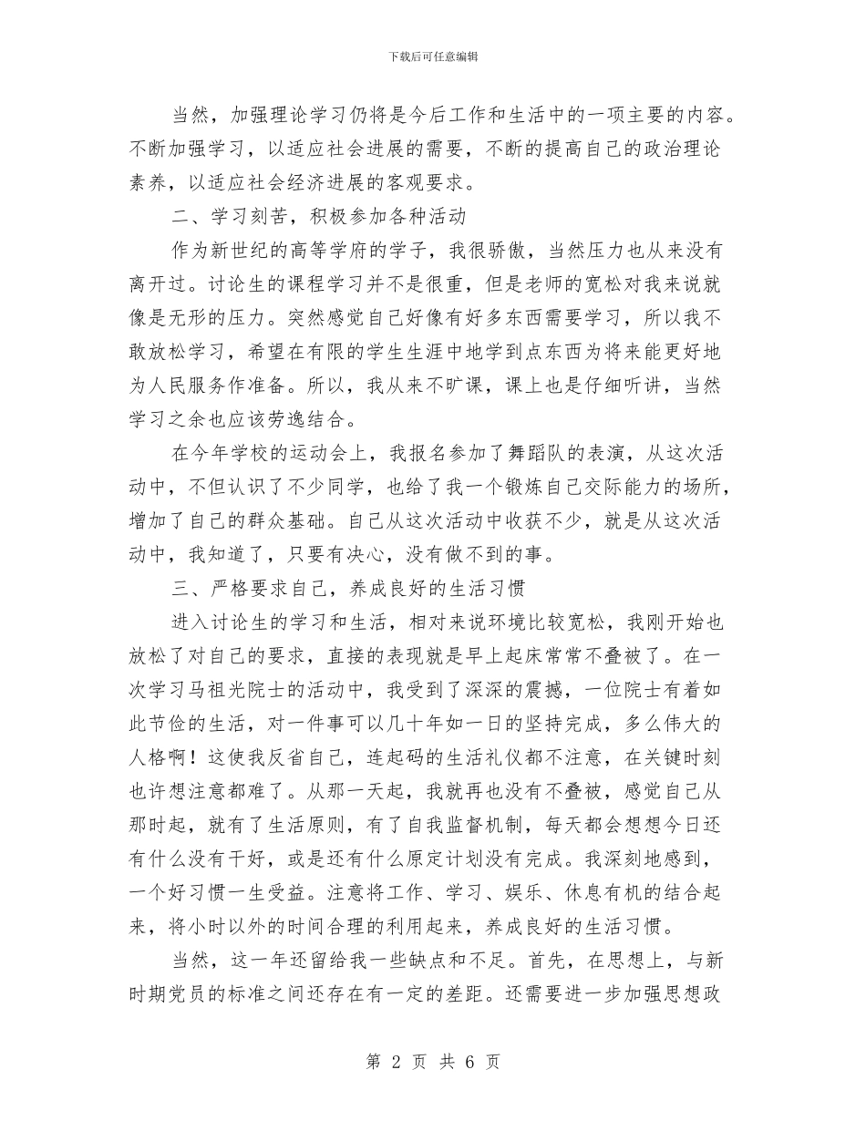 年党员个人工作总结与年党员个人总结(研究生)汇编_第2页