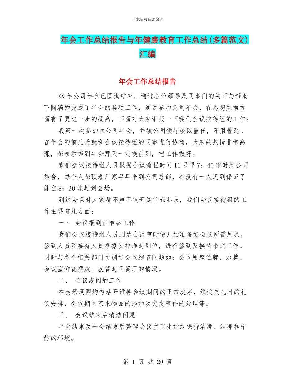 年会工作总结报告与年健康教育工作总结汇编_第1页