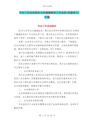 年会工作总结报告与年健康教育工作总结汇编