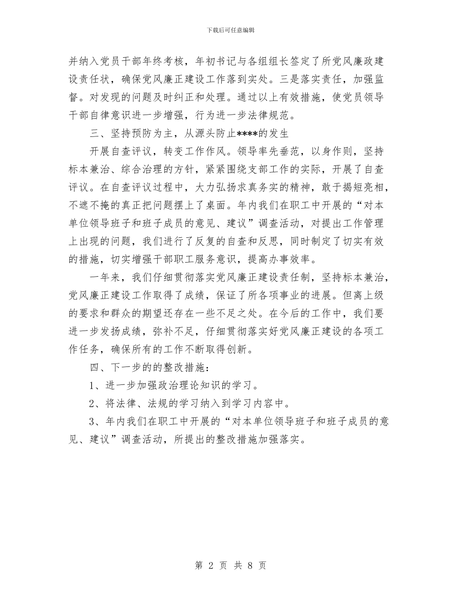 年党风廉政建设专题分析与年团委工作总结汇编_第2页